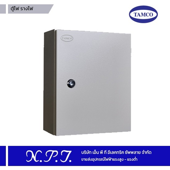ตู้ไฟ ตู้รางไฟ TAMCO ตู้ไฟ ตู้รางไฟ TAMCO 