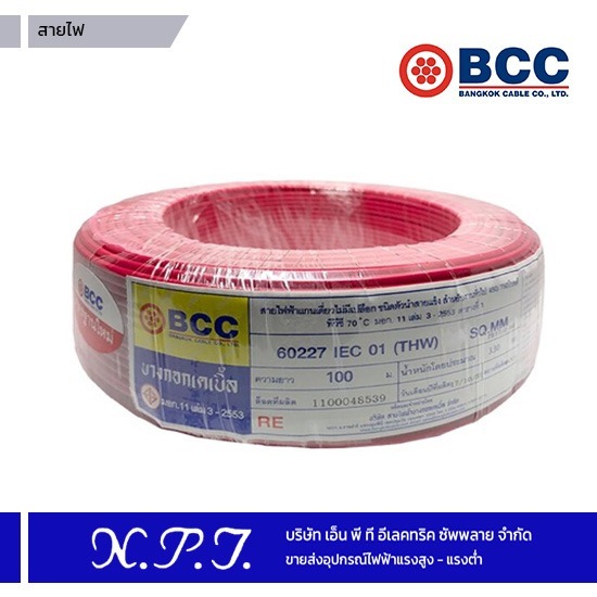 สายไฟ BCC