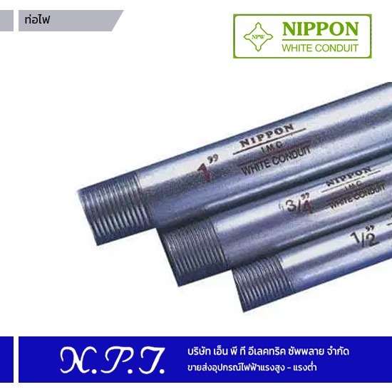 ท่อไฟ Nippon ท่อไฟ Nippon 