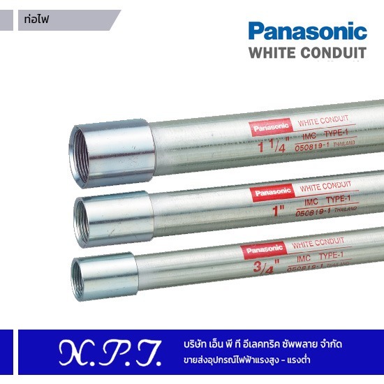 ท่อไฟ Panasonic