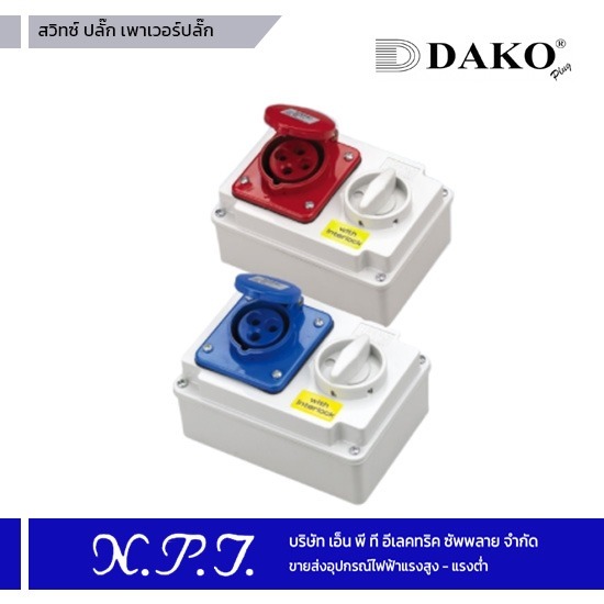 สวิทซ์ ปลั๊ก เพาเวอร์ปลั๊ก Dako