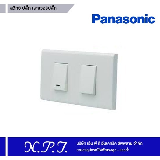 สวิทซ์ ปลั๊ก เพาเวอร์ปลั๊ก Panasonic