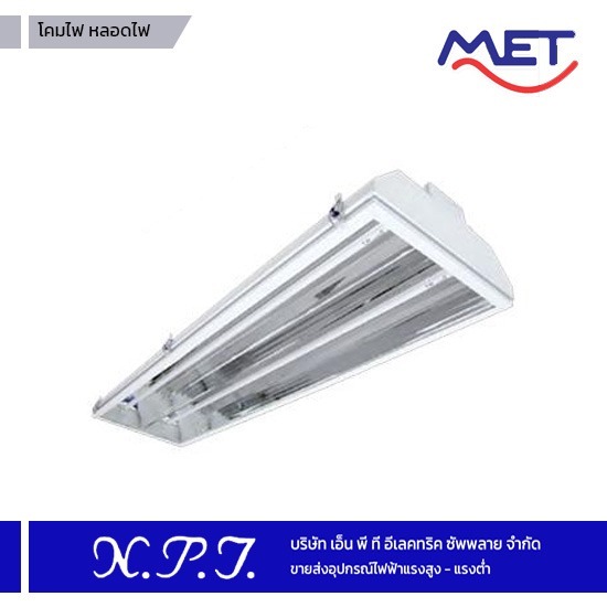 ขายส่งอุปกรณ์ไฟฟ้าแรงสูง-แรงต่ำ เอ็น.พี.ที.อีเลคทริค ซัพพลาย - โคมไฟ หลอดไฟ MET ขายส่งอุปกรณ์ไฟฟ้าแรงสูง-แรงต่ำ เอ็น.พี.ที.อีเลคทริค ซัพพลาย - โคมไฟ หลอดไฟ MET