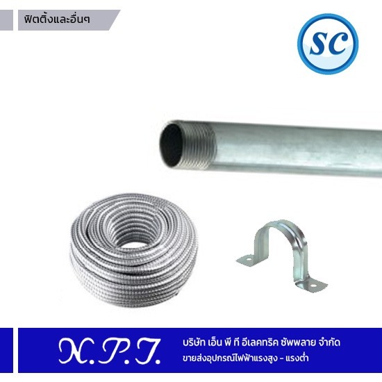 ขายส่งอุปกรณ์ไฟฟ้าแรงสูง-แรงต่ำ เอ็น.พี.ที.อีเลคทริค ซัพพลาย - ฟิตติ้ง SC ขายส่งอุปกรณ์ไฟฟ้าแรงสูง-แรงต่ำ เอ็น.พี.ที.อีเลคทริค ซัพพลาย - ฟิตติ้ง SC