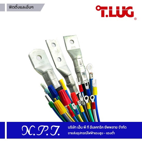 ขายส่งอุปกรณ์ไฟฟ้าแรงสูง-แรงต่ำ เอ็น.พี.ที.อีเลคทริค ซัพพลาย - ฟิตติ้ง T.LUG ขายส่งอุปกรณ์ไฟฟ้าแรงสูง-แรงต่ำ เอ็น.พี.ที.อีเลคทริค ซัพพลาย - ฟิตติ้ง T.LUG
