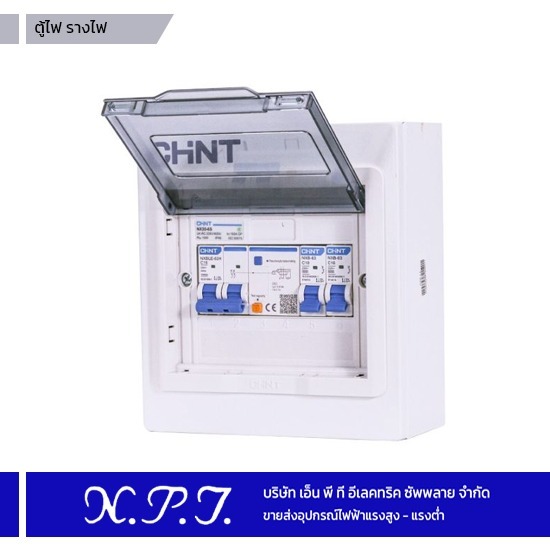 ขายส่งอุปกรณ์ไฟฟ้าแรงสูง-แรงต่ำ เอ็น.พี.ที.อีเลคทริค ซัพพลาย - จำหน่ายตู้ตัดไฟกันดูด ขายส่งอุปกรณ์ไฟฟ้าแรงสูง-แรงต่ำ เอ็น.พี.ที.อีเลคทริค ซัพพลาย - จำหน่ายตู้ตัดไฟกันดูด