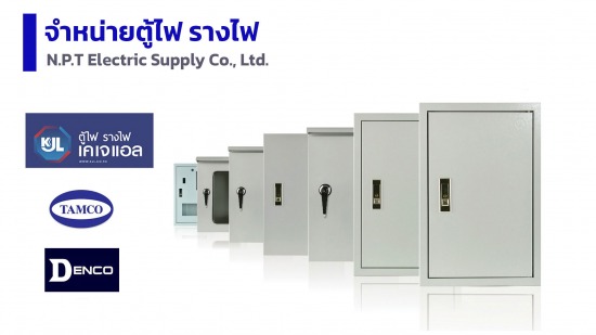 ขายส่งตู้ไฟฟ้า รางไฟ
