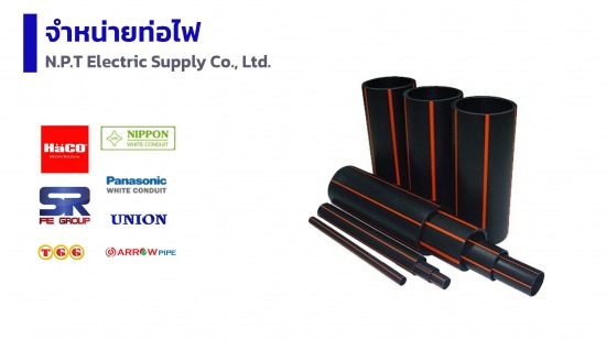 จำหน่ายอุปกรณ์ไฟฟ้าโรงงาน ท่อไฟ
