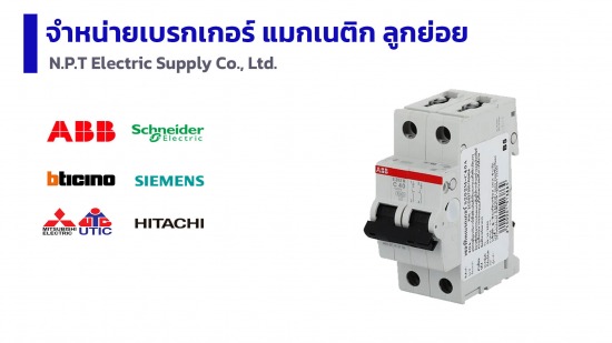 ขายส่งเบรกเกอร์ แมกเนติก ลูกย่อย